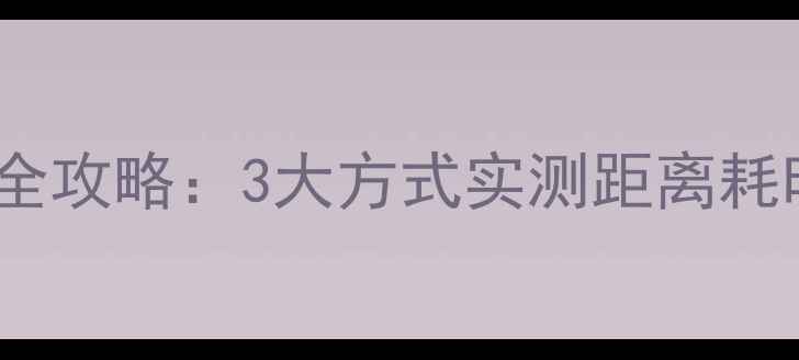 图片 桂林北站到漓江景区交通全攻略：3大方式实测距离耗时费用，附周边游玩路线1