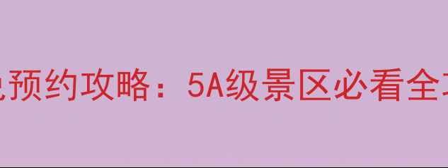 桂林千古情景区门票价格免预约攻略5A级景区必看全攻略附电子票购买教程