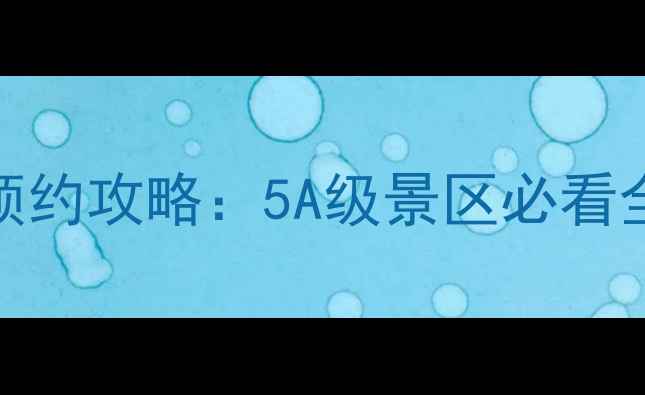 图片 桂林千古情景区门票价格+免预约攻略：5A级景区必看全攻略（附电子票购买教程）2