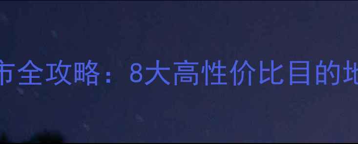 图片 桂林周边必游城市全攻略：8大高性价比目的地+交通住宿指南1