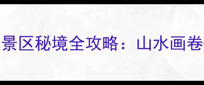 图片 桂林周边游必去！临桂中庸红溪景区秘境全攻略：山水画卷+生态研学+亲子露营一站式体验