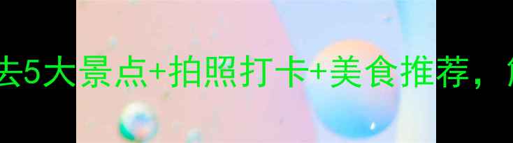 图片 桂林夜景旅游攻略：必去5大景点+拍照打卡+美食推荐，解锁山水城市浪漫时刻1