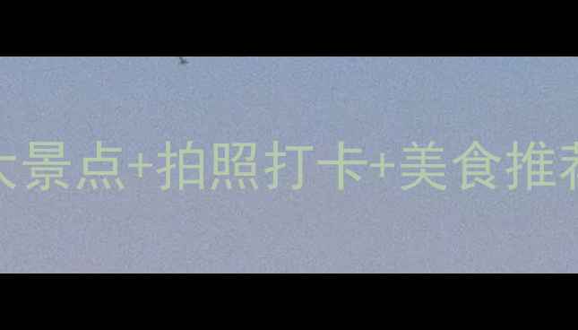 图片 桂林夜景旅游攻略：必去5大景点+拍照打卡+美食推荐，解锁山水城市浪漫时刻2