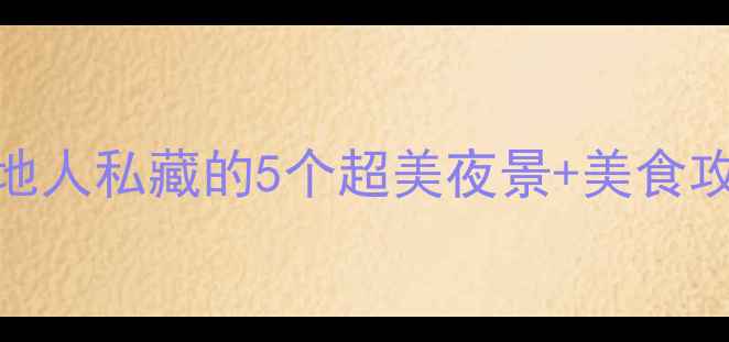 图片 桂林夜游必去打卡地！本地人私藏的5个超美夜景+美食攻略（附交通+拍照点）🌌1