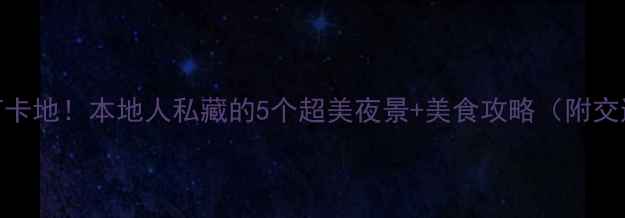 桂林夜游必去打卡地本地人私藏的5个超美夜景美食攻略附交通拍照点