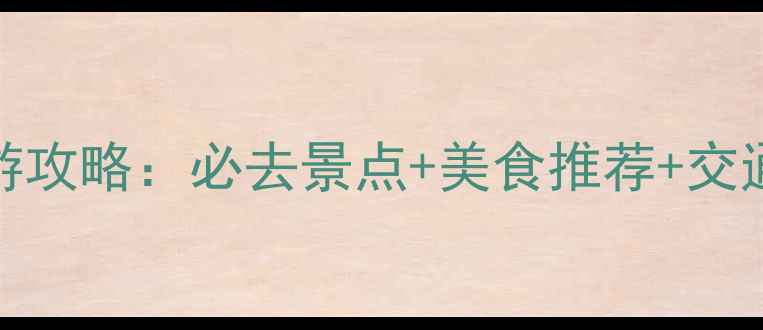 桂林市区3天2晚深度游攻略必去景点美食推荐交通指南附预算清单