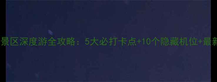 图片 桂林市象山景区深度游全攻略：5大必打卡点+10个隐藏机位+最新门票政策2