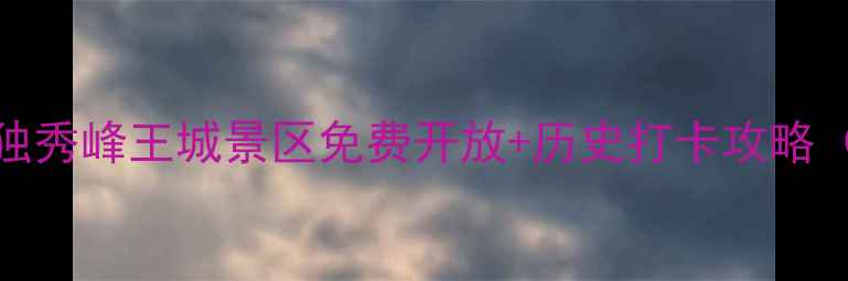 图片 桂林必去景点TOP3！独秀峰王城景区免费开放+历史打卡攻略（附交通美食全攻略）
