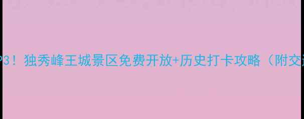 图片 桂林必去景点TOP3！独秀峰王城景区免费开放+历史打卡攻略（附交通美食全攻略）1