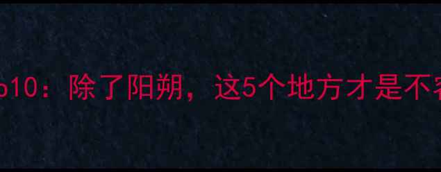 图片 桂林必去景点Top10：除了阳朔，这5个地方才是不容错过的秘境！1