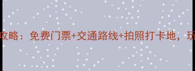 图片 桂林必去景点全攻略：免费门票+交通路线+拍照打卡地，玩转山水甲天下！