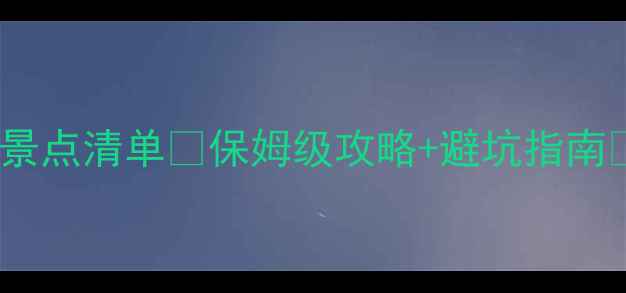 图片 桂林必去景点清单🌿保姆级攻略+避坑指南✨最新版1