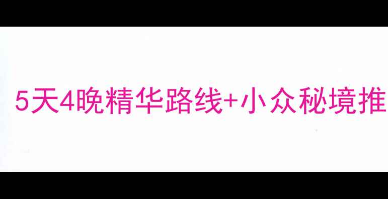 图片 桂林必打卡景点全攻略：5天4晚精华路线+小众秘境推荐（附免费门票攻略）2