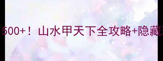 图片 桂林必玩5天4夜攻略人均1500+！山水甲天下全攻略+隐藏玩法（附交通门票美食）1
