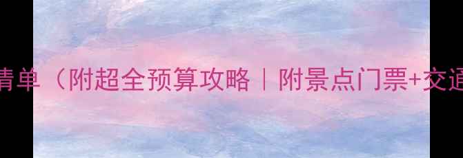 图片 桂林旅游人均消费清单（附超全预算攻略｜附景点门票+交通住宿+美食推荐）1