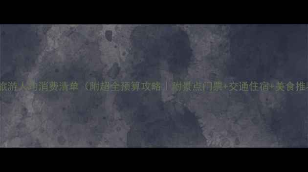 图片 桂林旅游人均消费清单（附超全预算攻略｜附景点门票+交通住宿+美食推荐）2