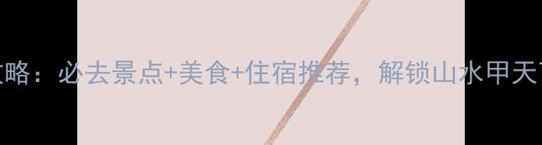 图片 桂林旅游全攻略：必去景点+美食+住宿推荐，解锁山水甲天下的极致体验