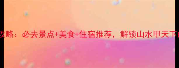 桂林旅游全攻略必去景点美食住宿推荐解锁山水甲天下的极致体验