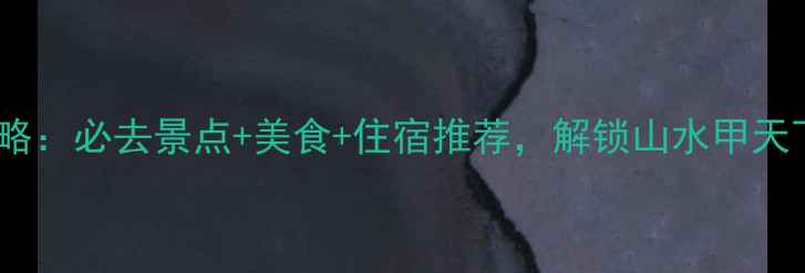 图片 桂林旅游全攻略：必去景点+美食+住宿推荐，解锁山水甲天下的极致体验2