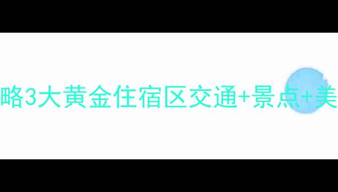 桂林旅游必住区域攻略3大黄金住宿区交通景点美食全附避坑指南