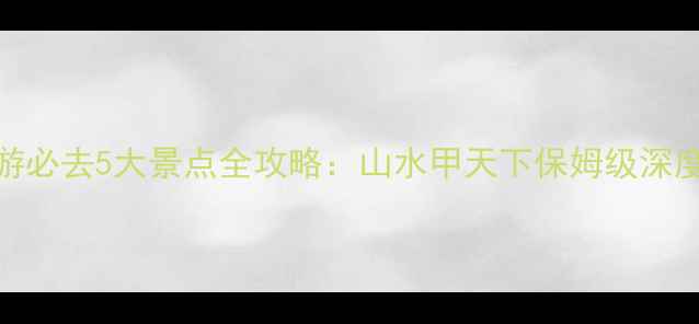 图片 桂林旅游必去5大景点全攻略：山水甲天下保姆级深度游指南