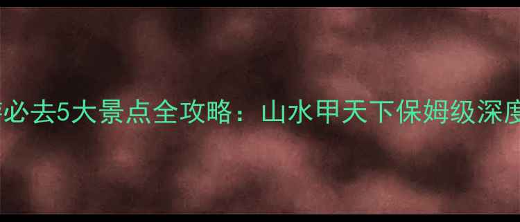图片 桂林旅游必去5大景点全攻略：山水甲天下保姆级深度游指南1