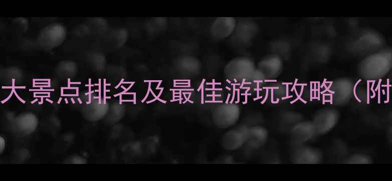 桂林旅游必去十大景点排名及最佳游玩攻略附免费预约入口