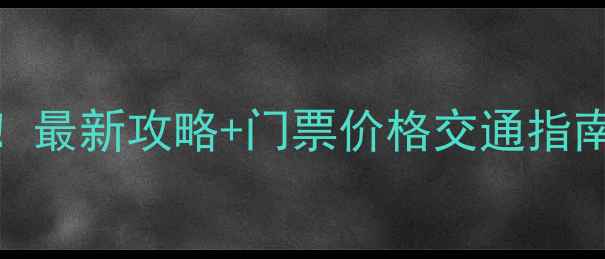 图片 桂林旅游必去十大景点！最新攻略+门票价格交通指南，附详细游玩路线规划