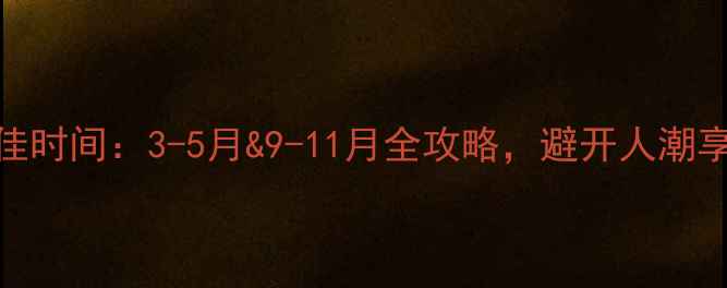桂林旅游最佳时间3-5月9-11月全攻略避开人潮享受山水秘境
