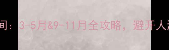 图片 桂林旅游最佳时间：3-5月&9-11月全攻略，避开人潮享受山水秘境1