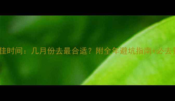 图片 桂林旅游最佳时间：几月份去最合适？附全年避坑指南+必去景点攻略🌿1