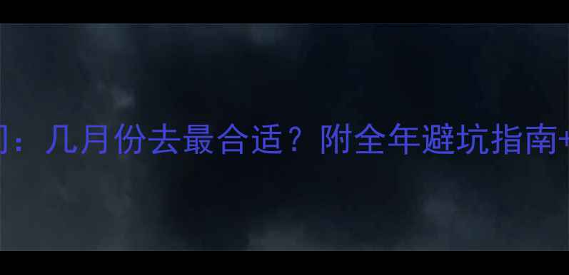 图片 桂林旅游最佳时间：几月份去最合适？附全年避坑指南+必去景点攻略🌿2