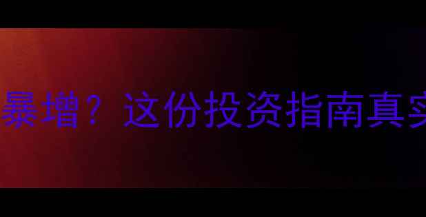 桂林景区生意暴增这份投资指南真实数据与风险