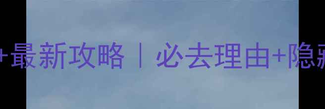 图片 桂林木龙湖景区门票价格+最新攻略｜必去理由+隐藏玩法｜附免费拍照点📸2