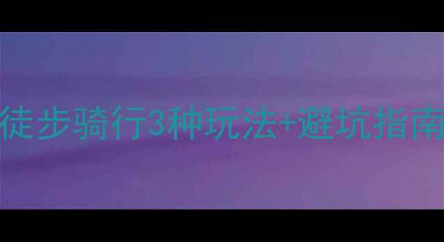 图片 桂林漓江漂流全攻略｜竹筏徒步骑行3种玩法+避坑指南（附实时交通+最佳时间）1