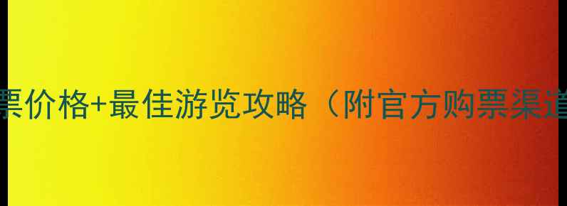 桂林漓江风景区门票价格最佳游览攻略附官方购票渠道周边景点推荐
