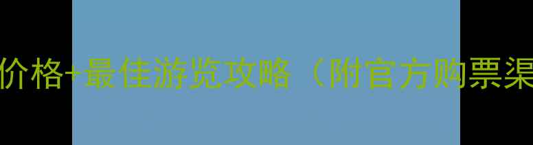 图片 桂林漓江风景区门票价格+最佳游览攻略（附官方购票渠道+周边景点推荐）2