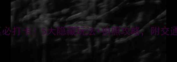图片 桂林王城景区必打卡！5大隐藏玩法+拍照攻略，附交通门票全攻略1