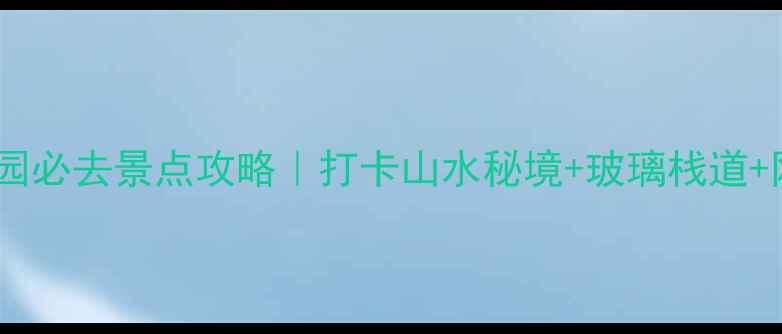 桂林穿山公园必去景点攻略打卡山水秘境玻璃栈道网红机位全