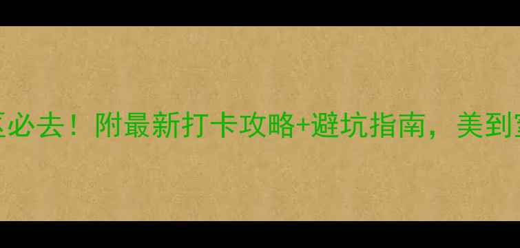 图片 桂林红溪旅游景区必去！附最新打卡攻略+避坑指南，美到窒息的喀斯特秘境