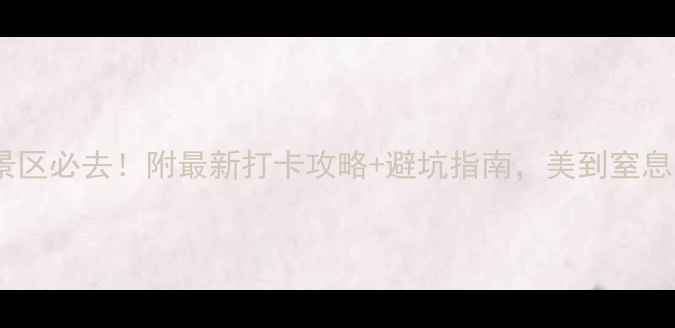 图片 桂林红溪旅游景区必去！附最新打卡攻略+避坑指南，美到窒息的喀斯特秘境1