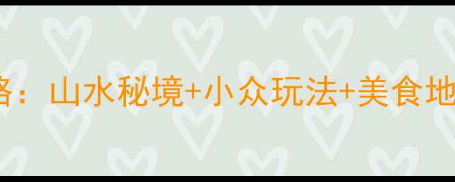 桂林联达必玩景点全攻略山水秘境小众玩法美食地图解锁桂林新体验