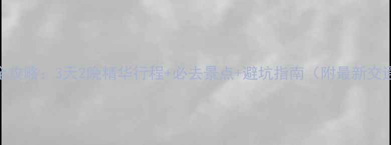 桂林自助游全攻略3天2晚精华行程必去景点避坑指南附最新交通住宿推荐