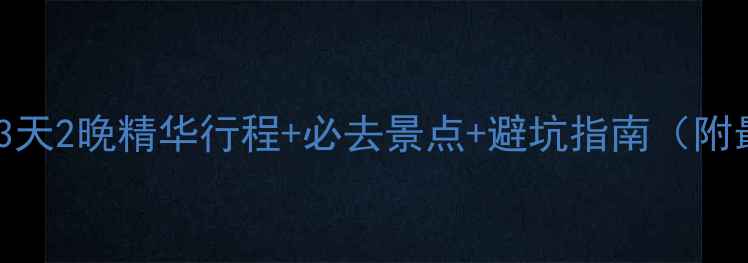 图片 桂林自助游全攻略：3天2晚精华行程+必去景点+避坑指南（附最新交通住宿推荐）1