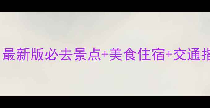 图片 桂林自助游全攻略：最新版必去景点+美食住宿+交通指南（附详细行程）1