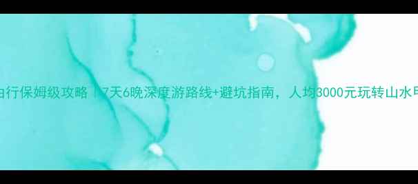 图片 桂林自由行保姆级攻略｜7天6晚深度游路线+避坑指南，人均3000元玩转山水甲天下！