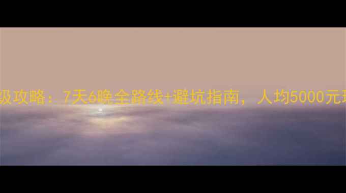 图片 桂林自驾游保姆级攻略：7天6晚全路线+避坑指南，人均5000元玩转山水甲天下2