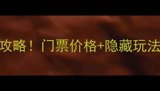 图片 桂林芦笛岩景区必去攻略！门票价格+隐藏玩法+拍照打卡全指南🌿2