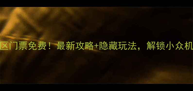 桂林訾洲岛景区门票免费最新攻略隐藏玩法解锁小众机位美到窒息
