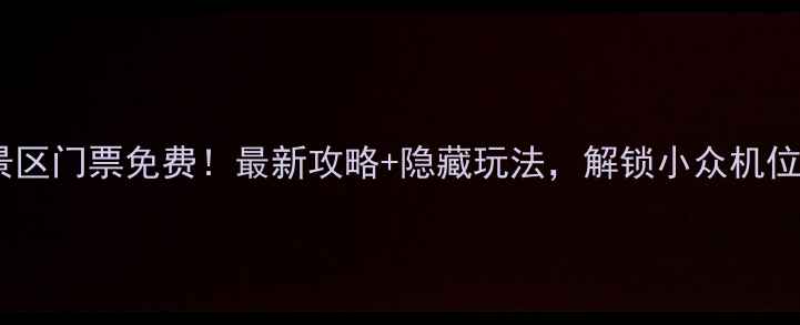 图片 桂林訾洲岛景区门票免费！最新攻略+隐藏玩法，解锁小众机位美到窒息🌸2